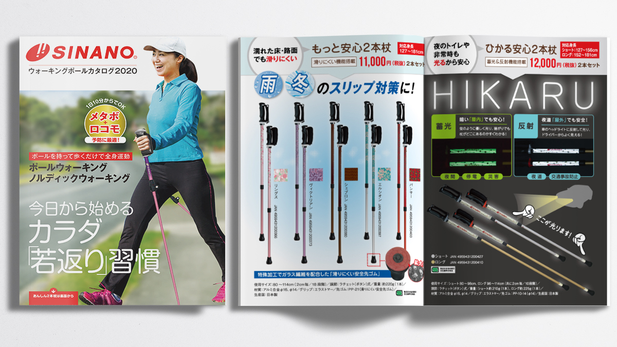 株式会社シナノ REVITAウォーキングポール カタログデザイン