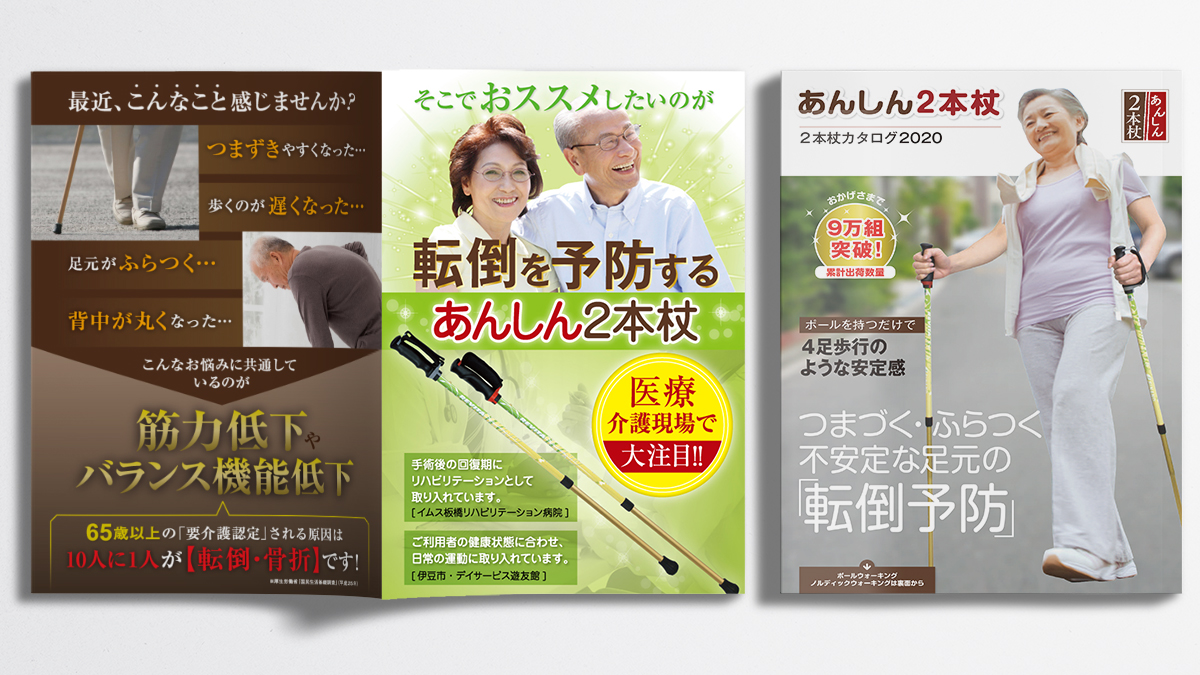 株式会社シナノ 安心２本杖 カタログデザイン
