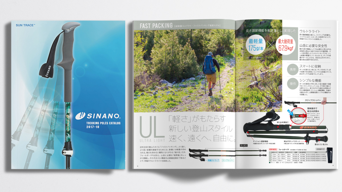 株式会社シナノ トレッキングポール カタログデザイン