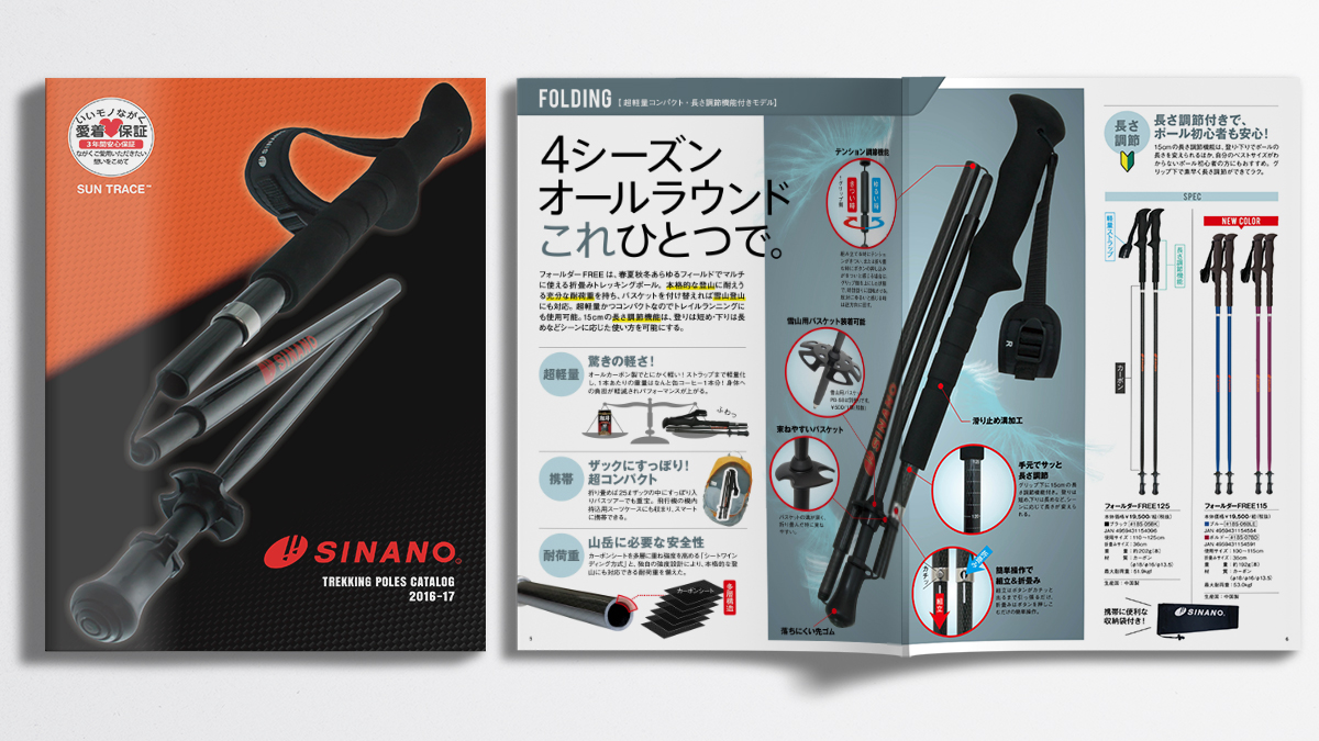 株式会社シナノ トレッキングポール カタログデザイン