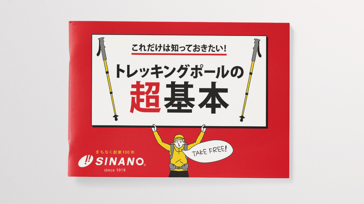 株式会社シナノ トレッキングポールの超基本 小冊子デザイン