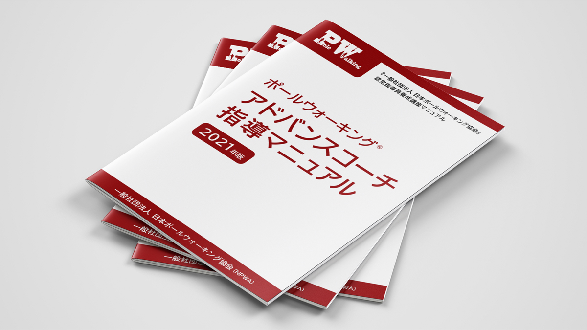 日本ポールウォーキング協会 コーチ指導マニュアル 冊子デザイン