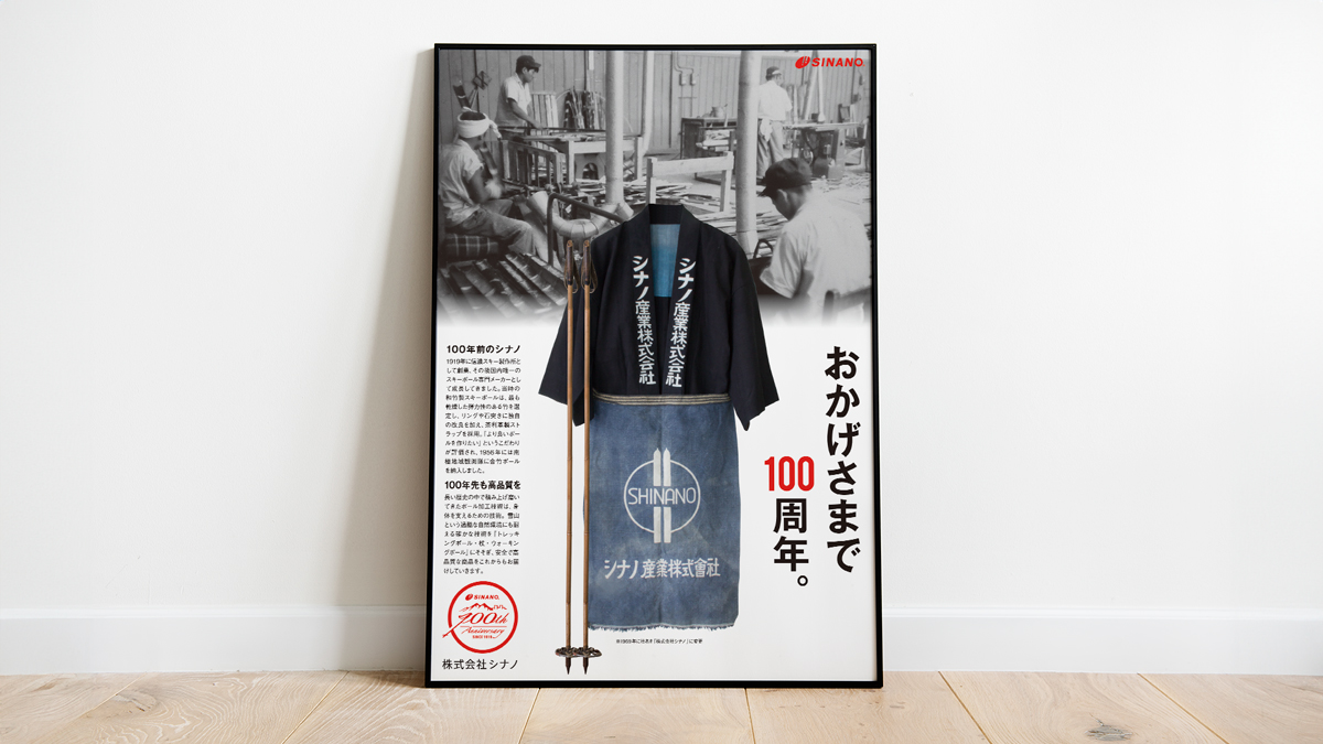 株式会社シナノ 創業100周年ビジュアル ポスターデザイン