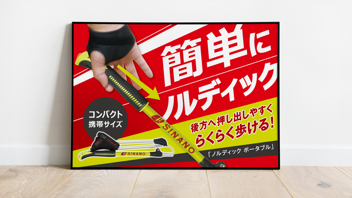 株式会社シナノ ノルディック ポータブル ポスターデザイン