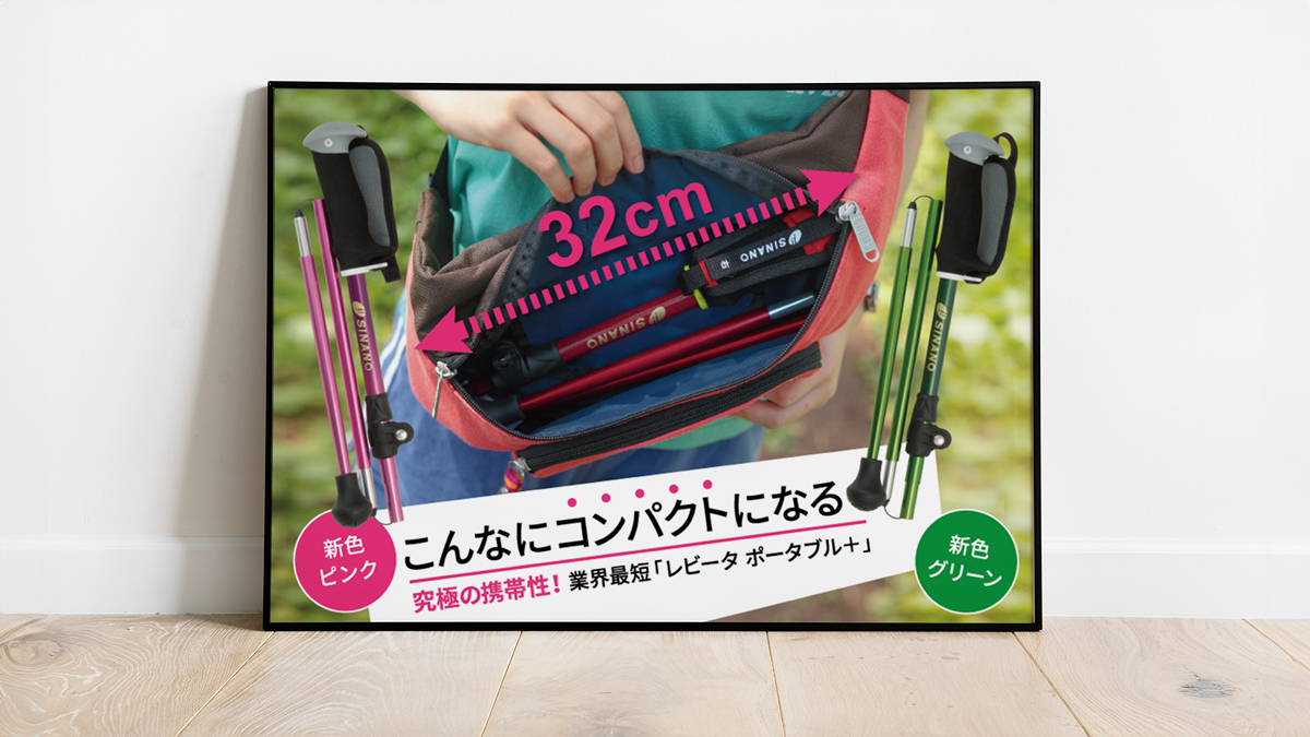 株式会社シナノ レビータ ポータブル+ ポスターデザイン