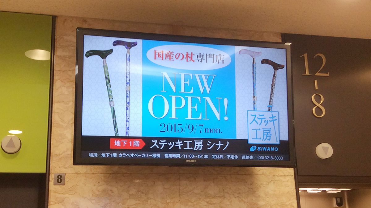 ステッキ工房シナノ NEW OPEN告知デジタルサイネージ