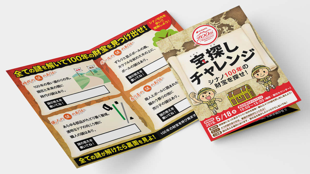 株式会社シナノ 宝探しチャレンジ イベントリーフレットデザイン