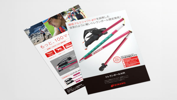 【チラシ】トレランポールAIR｜株式会社シナノ