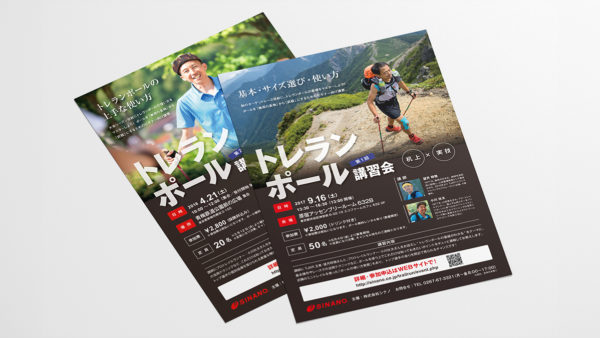 【チラシ】トレランポール講習会｜株式会社シナノ