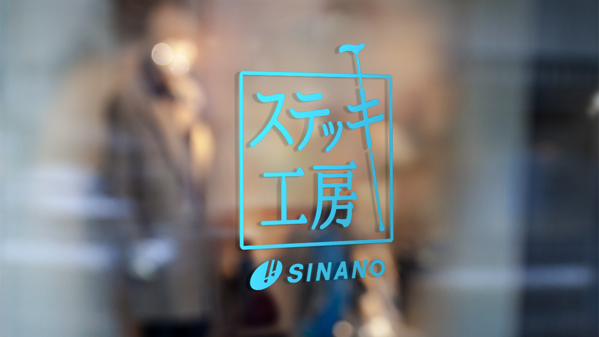 ステッキ工房シナノのロゴマーク