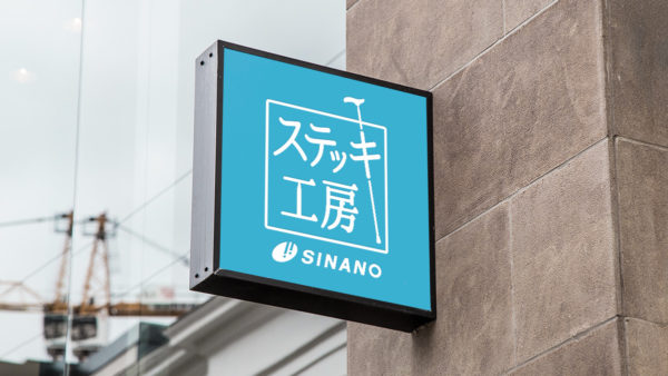 【ロゴマーク】ステッキ工房シナノ
